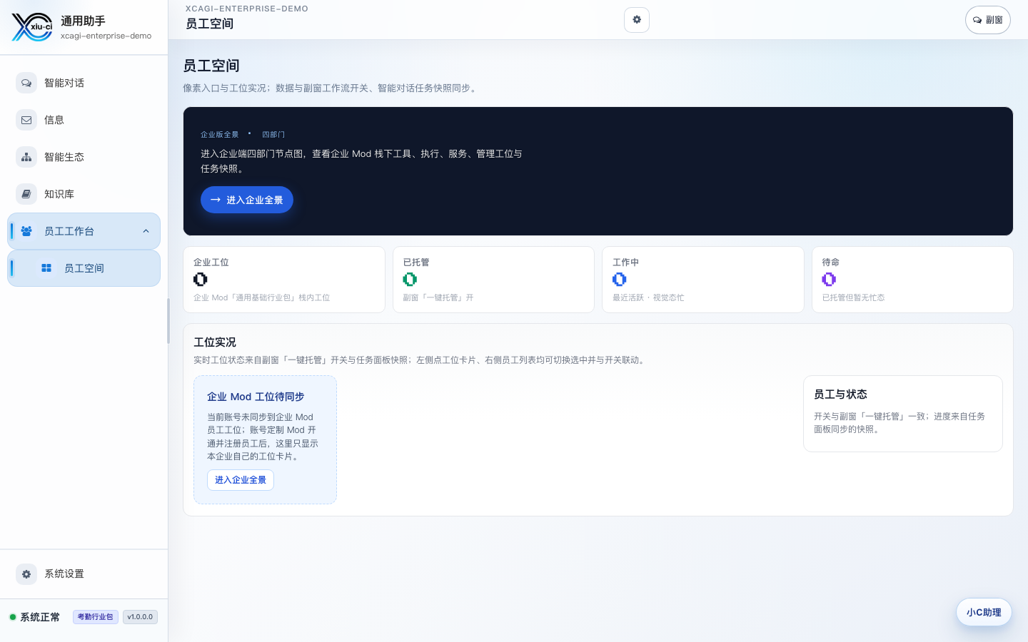 AI 员工工作台真实界面
