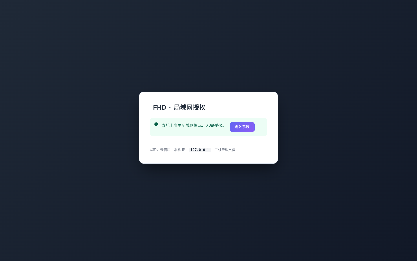 局域网部署与授权网关 已复核截图